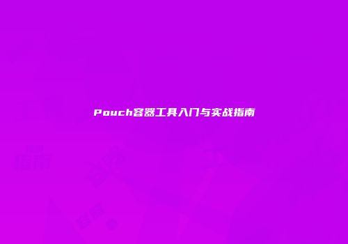 Pouch容器工具入门与实战指南