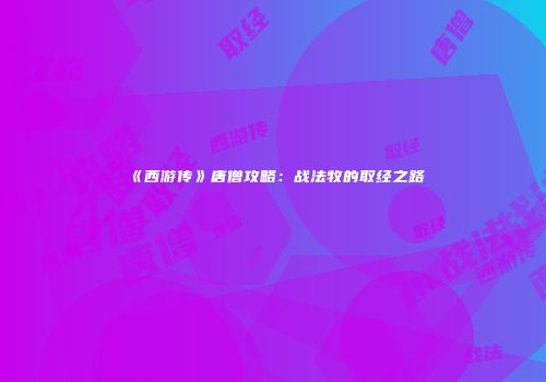 《西游传》唐僧攻略：战法牧的取经之路