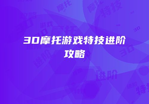 3D摩托游戏特技进阶攻略