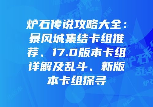 炉石传说攻略大全：暴风城集结卡组推荐、17.0版本卡组详解及乱斗、新版本卡组探寻