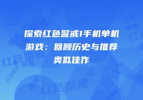 探索红色警戒1手机单机游戏：回顾历史与推荐类似佳作