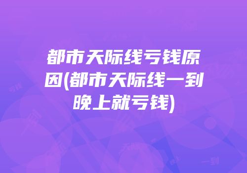 都市天际线亏钱原因(都市天际线一到晚上就亏钱)