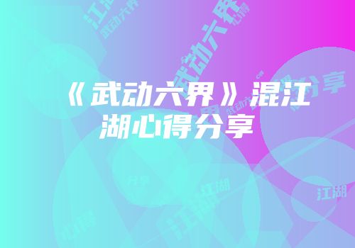 《武动六界》混江湖心得分享