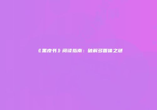 《黑皮书》阅读指南：破解多面体之谜