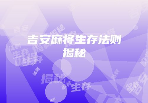 吉安麻将生存法则揭秘