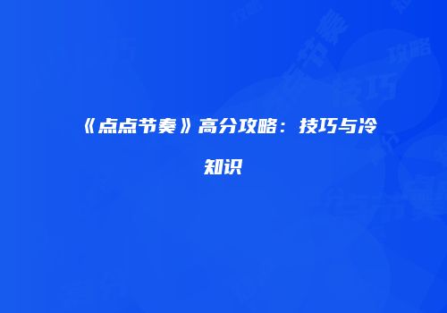 《点点节奏》高分攻略：技巧与冷知识
