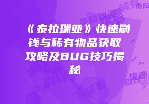 《泰拉瑞亚》快速刷钱与稀有物品获取攻略及BUG技巧揭秘