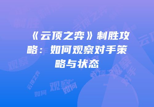 《云顶之弈》制胜攻略：如何观察对手策略与状态