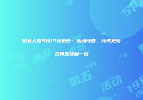 第五人格5月19日更新：活动预告、商城更新及问题修复一览