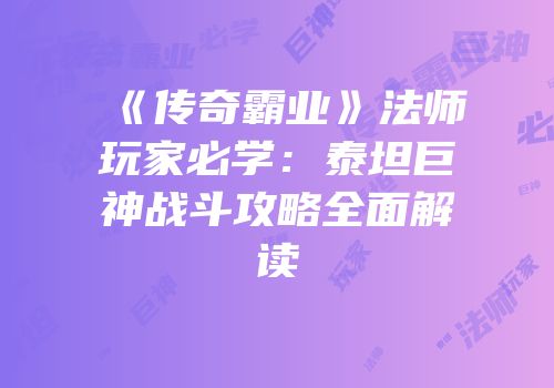 《传奇霸业》法师玩家必学：泰坦巨神战斗攻略全面解读