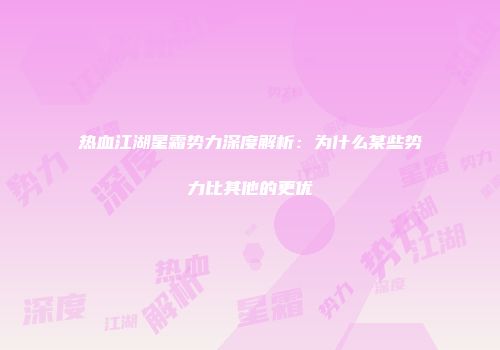 热血江湖星霜势力深度解析：为什么某些势力比其他的更优
