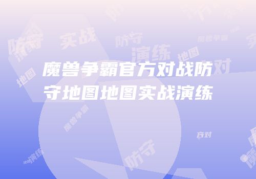魔兽争霸官方对战防守地图地图实战演练