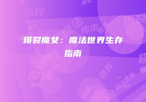 爆裂魔女：魔法世界生存指南