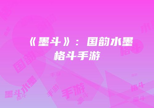 《墨斗》：国韵水墨格斗手游