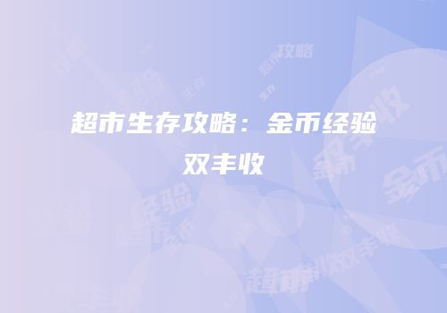 超市生存攻略：金币经验双丰收