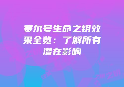 赛尔号生命之钥效果全览：了解所有潜在影响