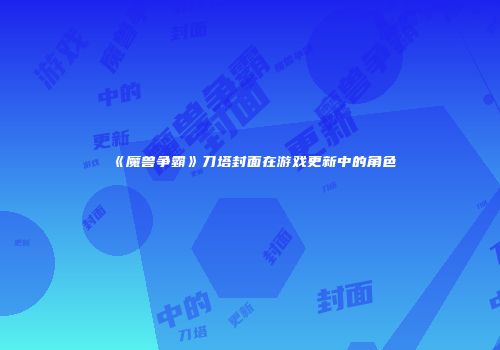 《魔兽争霸》刀塔封面在游戏更新中的角色