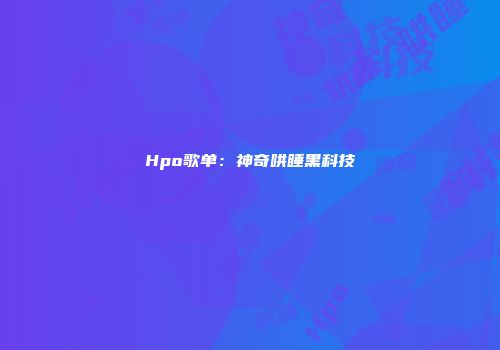 Hpo歌单：神奇哄睡黑科技