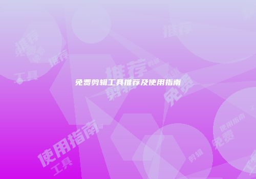 免费剪辑工具推荐及使用指南
