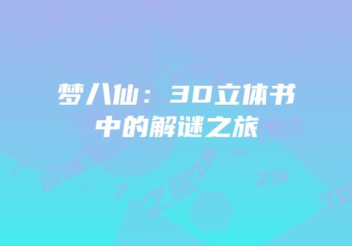 梦八仙：3D立体书中的解谜之旅
