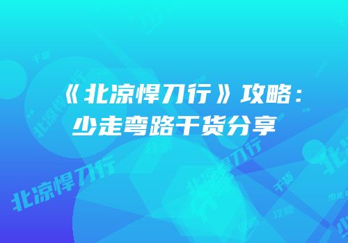 《北凉悍刀行》攻略：少走弯路干货分享