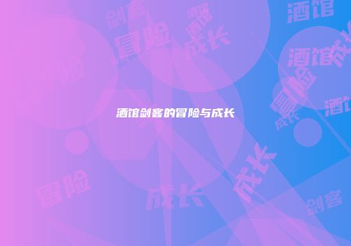 酒馆剑客的冒险与成长