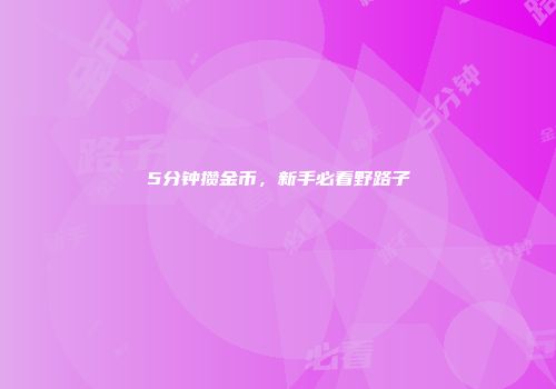 5分钟攒金币，新手必看野路子