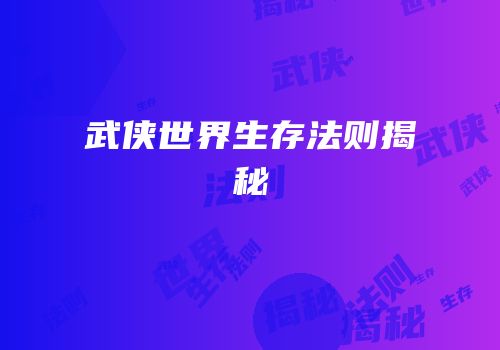 武侠世界生存法则揭秘