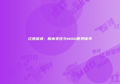 红色警戒：版本变迁与MOD世界探寻