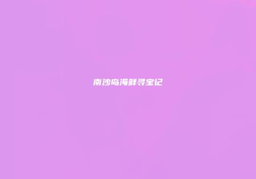 南沙岛海鲜寻宝记