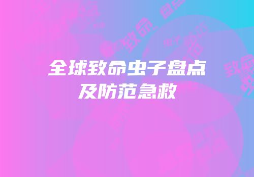 全球致命虫子盘点及防范急救