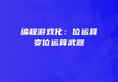 编程游戏化：位运算变位运算武器