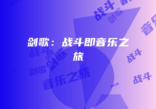 剑歌：战斗即音乐之旅
