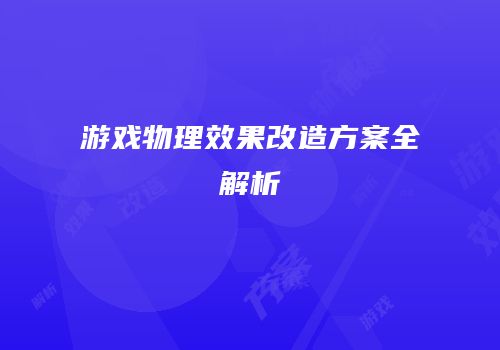 游戏物理效果改造方案全解析