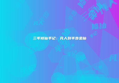三年修仙手记：凡人到半步金仙