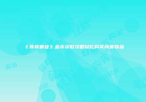 《传奇霸业》金币获取攻略轻松购买所需物品
