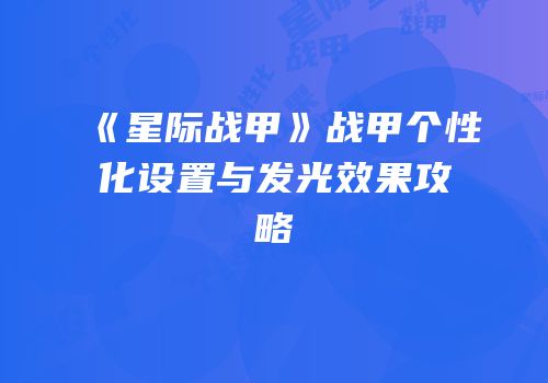 《星际战甲》战甲个性化设置与发光效果攻略