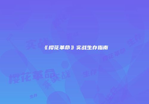 《樱花革命》实战生存指南