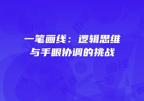 一笔画线：逻辑思维与手眼协调的挑战