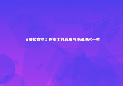 《泰拉瑞亚》探索工具解析与神器排名一览