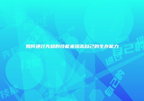如何通过先知的技能来提高自己的生存能力