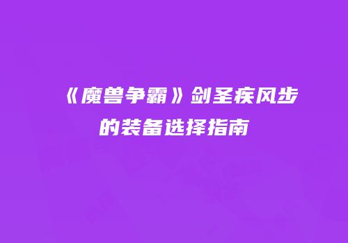 《魔兽争霸》剑圣疾风步的装备选择指南