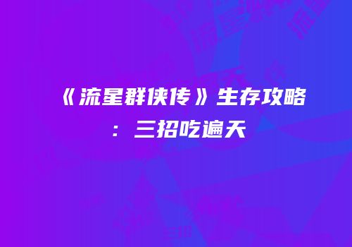 《流星群侠传》生存攻略：三招吃遍天