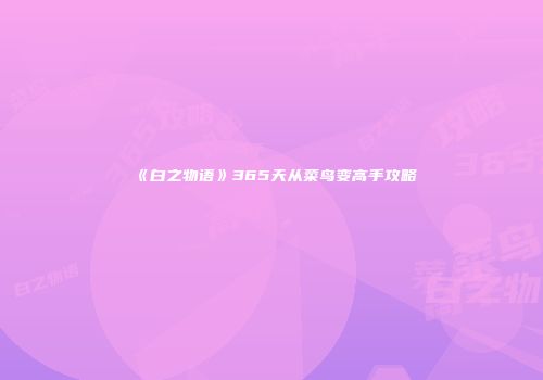《白之物语》365天从菜鸟变高手攻略