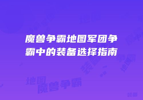 魔兽争霸地图军团争霸中的装备选择指南