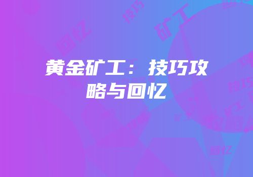 黄金矿工：技巧攻略与回忆