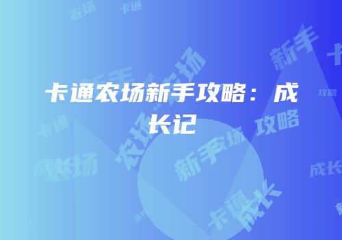 卡通农场新手攻略：成长记