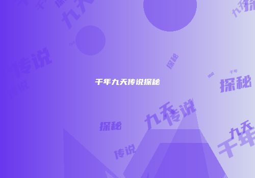 千年九天传说探秘