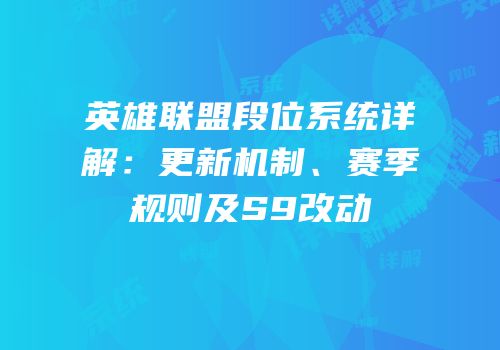 英雄联盟段位系统详解：更新机制、赛季规则及S9改动