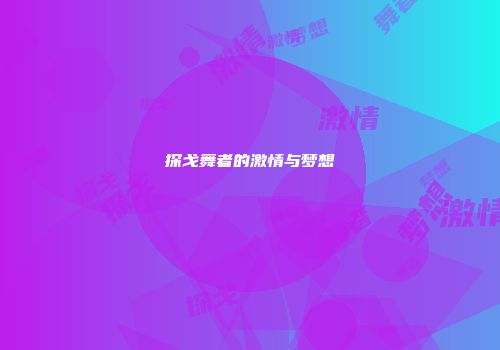 探戈舞者的激情与梦想